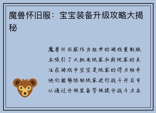 魔兽怀旧服：宝宝装备升级攻略大揭秘
