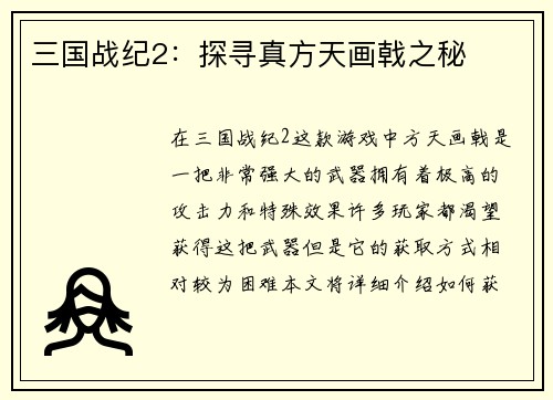 三国战纪2：探寻真方天画戟之秘