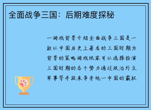 全面战争三国：后期难度探秘