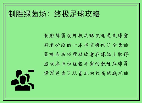 制胜绿茵场：终极足球攻略