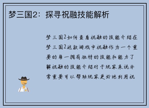 梦三国2：探寻祝融技能解析